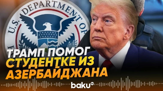 Мамдани убедил Трампа помочь студентке-азербайджанке - Baku TV | RU