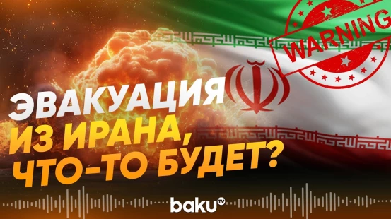 Великобритания и Китай эвакуируют своих из Ирана - Baku TV | RU