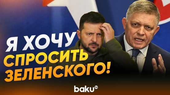 Фицо собирается угрожать Зеленскому - Baku TV | RU