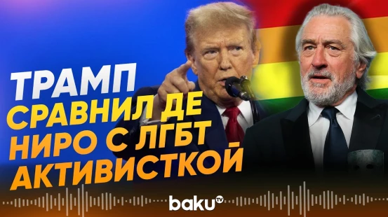 Трамп назвал актера Роберта Де-Ниро «больным и выжившим из ума» - Baku TV | RU