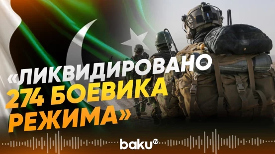 Итоги операции в Афганистане озвучил представитель армии Пакистана - Baku TV | RU