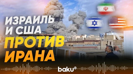Израиль и США атаковали Иран: что известно?  - Baku TV | RU