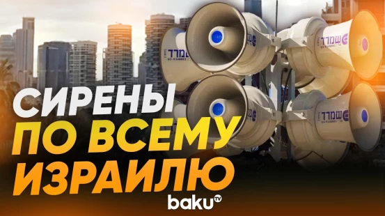 Сирены в Иерусалиме и Тель-Авиве: Израиль нанес превентивный удар по Ирану - Baku TV | RU