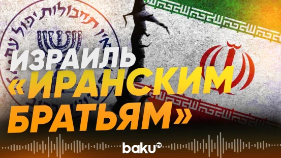 Спецслужба «Моссад» обратилась к иранцам во время удара Израиля по Ирану - Baku TV | RU