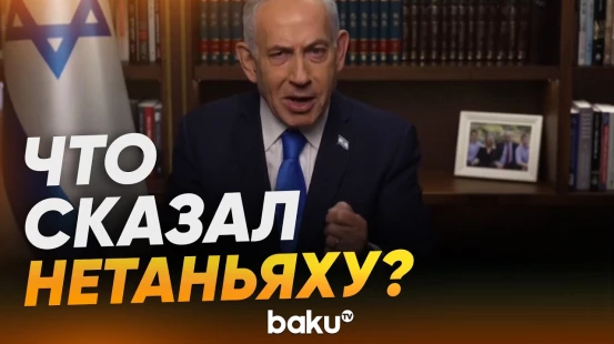 Нетаньяху выступил с обращением в связи с операцией в Иране - Baku TV | RU
