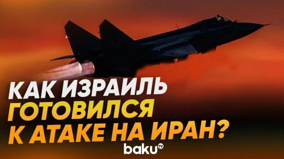ЦАХАЛ опубликовал видео подготовки вылета для ударов по Ирану - Baku TV | RU
