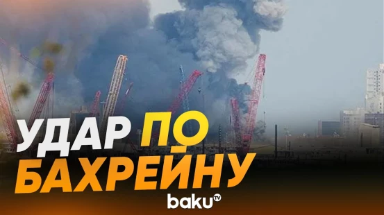 Над Манамой густой дым после удара иранской ракеты - Baku TV | RU