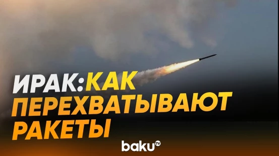В Ираке работает ПВО - Baku TV | RU