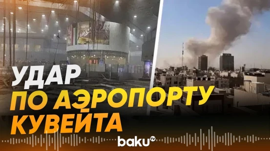 Беспилотники Ирана атаковали аэропорт Кувейта - Baku TV | RU