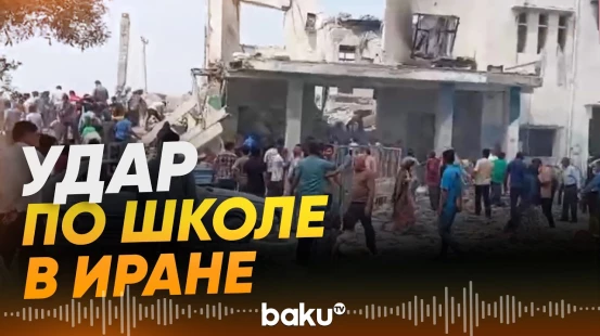 Число жертв в Иране растёт: что известно к этому часу? - Baku TV | RU