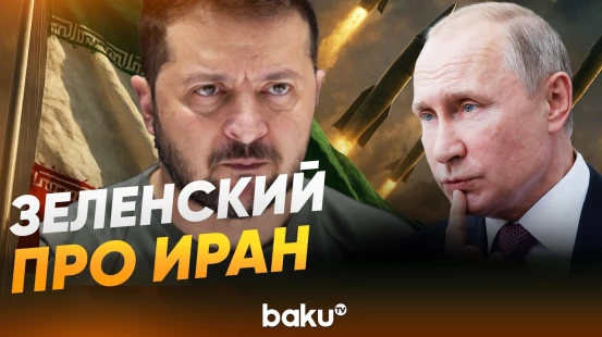 Зеленский о ситуации на Ближнем востоке - Baku TV | RU