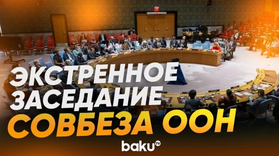 Экстренное заседание СБ ООН на фоне ударов США и Израиля по Ирану