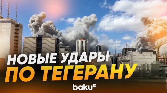 Новая волна ударов США и Израиля по Тегерану - Baku TV | RU