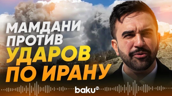 Мэр Нью-Йорка выступил против действий США в Иране - Baku TV | RU