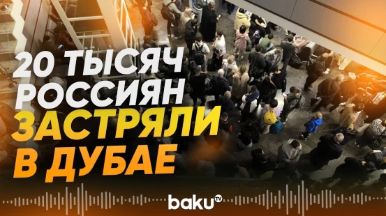 Тысячи россиян не могут вылететь из ОАЭ - Baku TV | RU