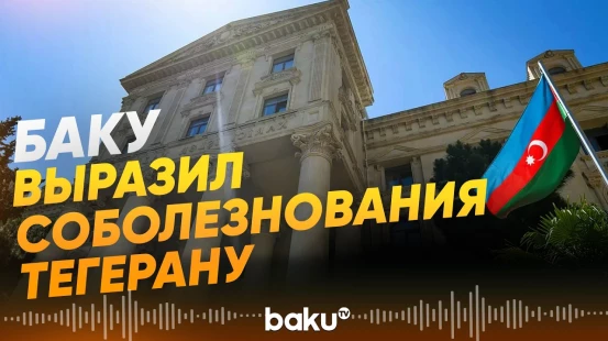 Главы МИД Азербайджана и Ирана провели телефонный разговор -