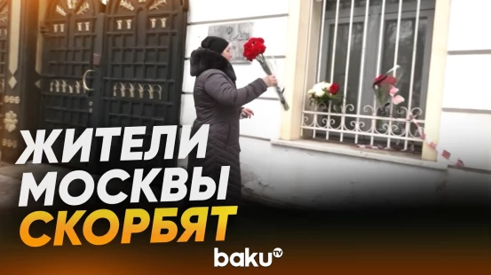 Москвичи несут цветы и игрушки к стихийному мемориалу у посольства Ирана - Baku TV | RU