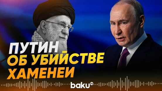 Кремль распространил заявление в связи с гибелью Али Хаменеи - Baku TV | RU