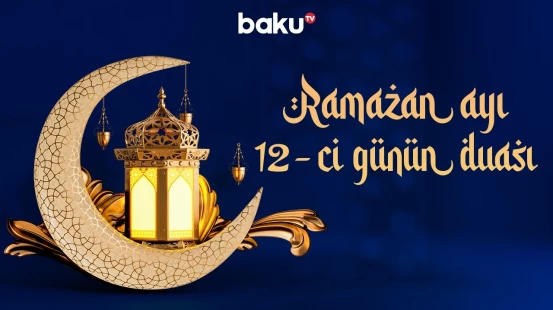Ramazan ayının 12-ci gününün duası - Baku TV