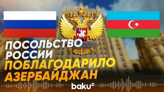 Посольство России в Баку выразило благодарность Азербайджану - Baku TV | RU
