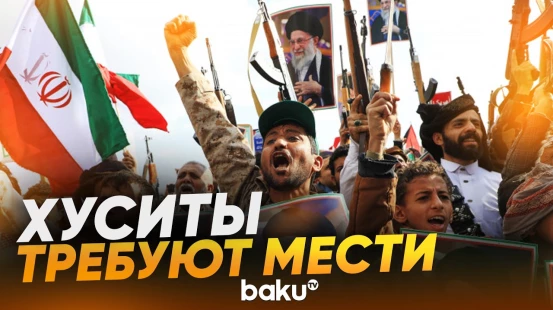 Хуситы вышли на улицы в Сане после гибели Хаменеи - Baku TV | RU