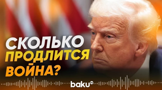 После этих слов Трампа всё стало серьёзнее - Baku TV | RU