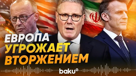 Лидеры Евротройки пригрозили вторжением в Иран - Baku TV | RU