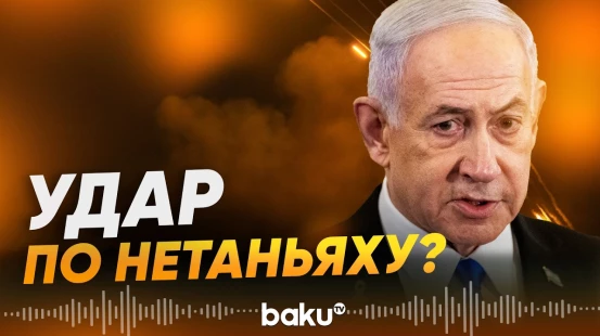 КСИР заявил об ударе по офису Нетаньяху - Baku TV | RU