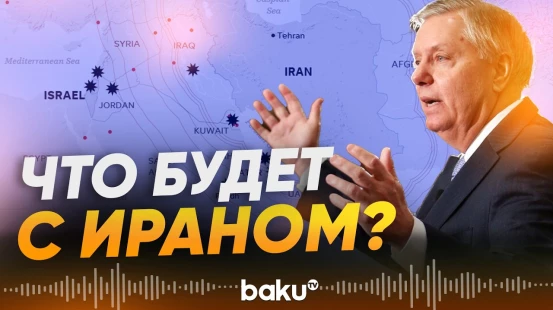 Сенатор Грэм о будущем Ирана после операции США - Baku TV | RU