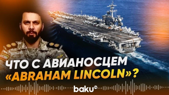 Иран заявил об атаке авианосца США «USS Abraham Lincoln» - Baku TV | RU