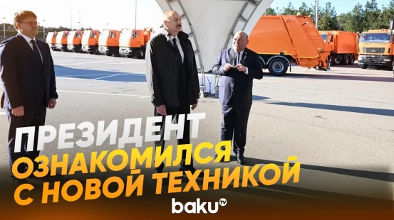Ильхам Алиев ознакомился в Баку с техникой для перевозки бытовых отходов - Baku TV | RU