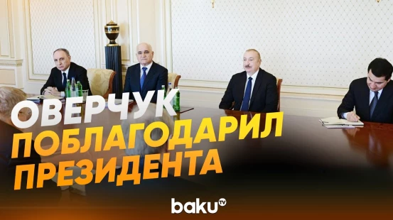 Президент Ильхам Алиев принял зампредседателя Правительства России Алексея Оверчука - Baku TV | RU