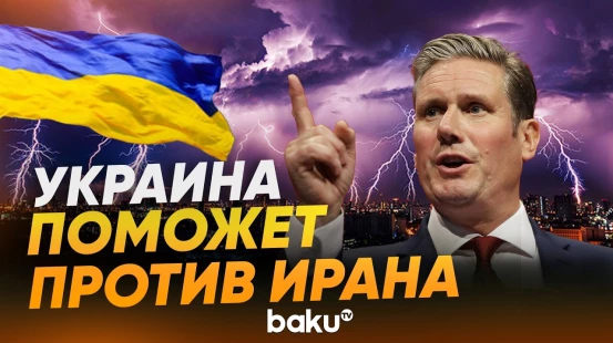 Премьер Британии Стармер заявил о помощи Украины против Ирана - Baku TV | RU