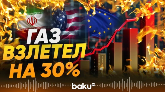 Цены на газ в Европе подскочили после начала операции США против Ирана - Baku TV | RU