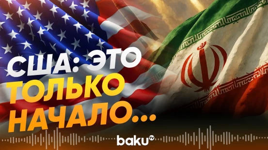Вашингтон наращивает силы на Ближнем Востоке - Baku TV | RU