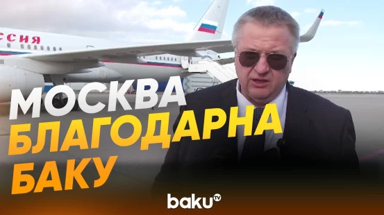 Оверчук поблагодарил Азербайджан за помощь в эвакуации россиян из Ирана - Baku TV | RU