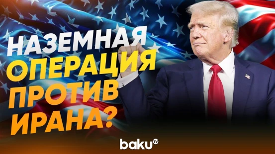 Трамп о намерении усилить военную операцию против Ирана - Baku TV | RU