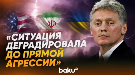 Песков о ситуации в Иране и о посредничестве США по Украине - Baku TV | RU