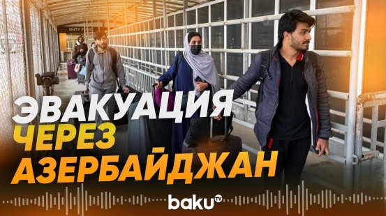Эвакуация из Ирана продолжается через Азербайджан - Baku TV | RU