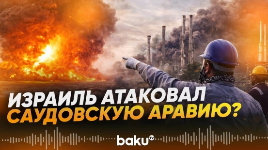Израиль стоит за ударам на нефтяные объекты в Саудовской Аравии, утверждает Tasnim - Baku TV | RU