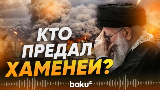 Назван источник утечки, который выдал местоположение Хаменеи - Baku TV | RU