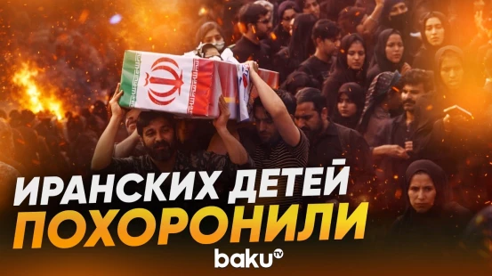 Иран: похороны 165 погибших школьниц - Baku TV | RU