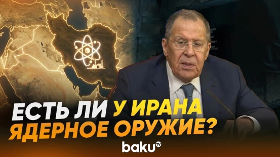 Лавров высказался о разработке Ираном ядерного оружия - Baku TV | RU