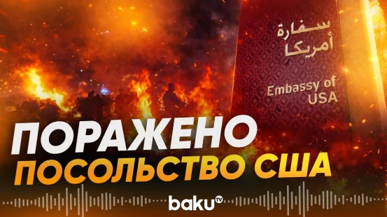 В Саудовской Аравии ударили по посольству США - Baku TV | RU