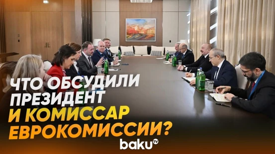 Ильхам Алиев принял комиссара ЕК по энергетике и жилищному строительству - Baku TV | RU