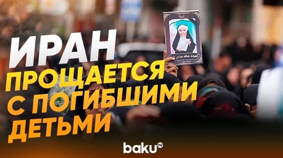 В Иране простились с погибшими школьниками - Baku TV | RU