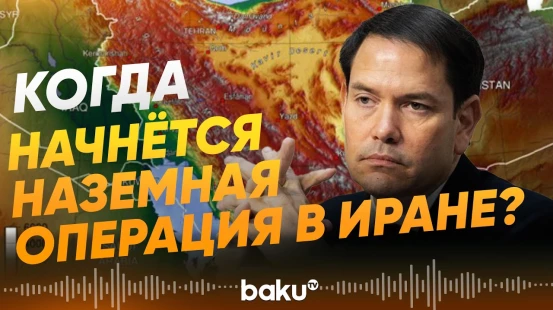 Рубио о наземной операции в Иране - Baku TV | RU