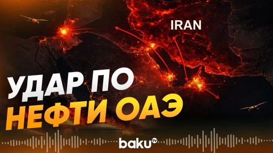 Иран атаковал нефтяной объект в порту Фуджейра в ОАЭ - Baku TV | RU