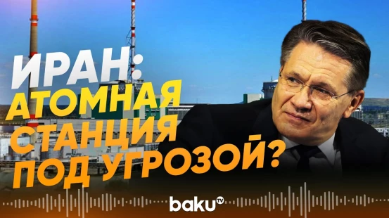 Глава «Росатом»: связь с руководством атомной отрасли Ирана потеряна - Baku TV | RU