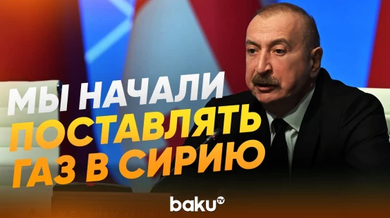 Ильхам Алиев на заседании Консультативного совета – о диверсификации поставок газа - Baku TV | RU
